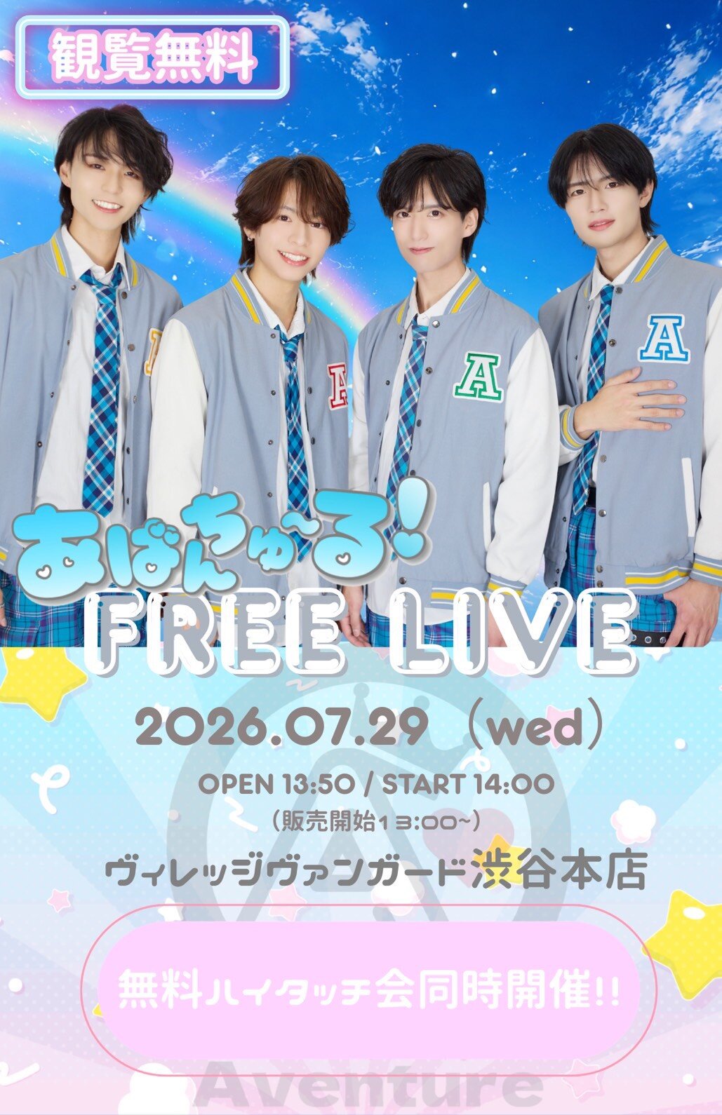 7/29(水)【あばんちゅ~る!】インストアイベントinVV渋谷本店のメイン画像