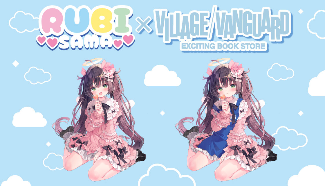 『るび様』×ヴィレッジヴァンガードコラボ企画が店頭販売決定！！のメイン画像
