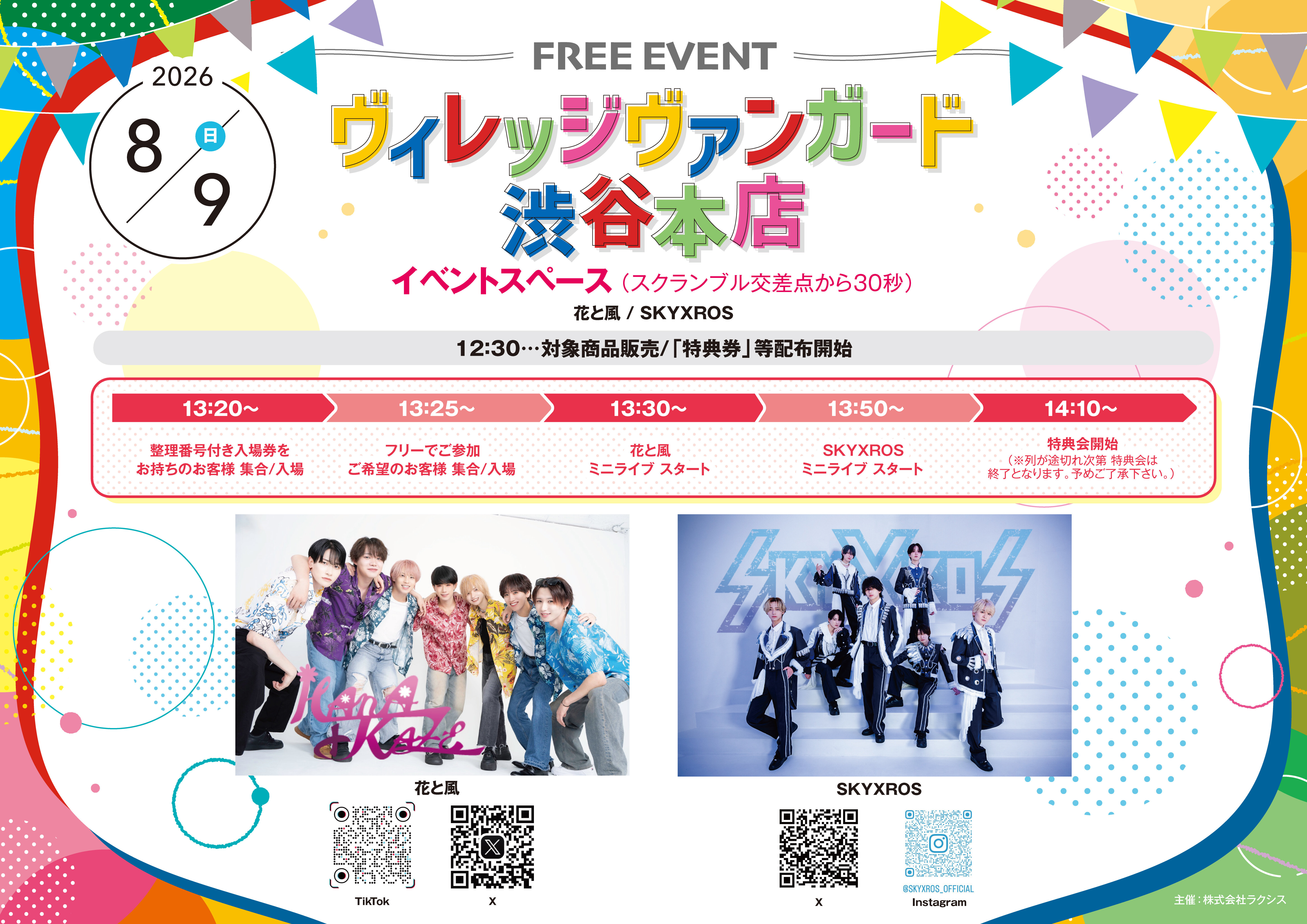 【SKYXROS / 花と風 合同フリーイベント 】 inVV渋谷本店のメイン画像
