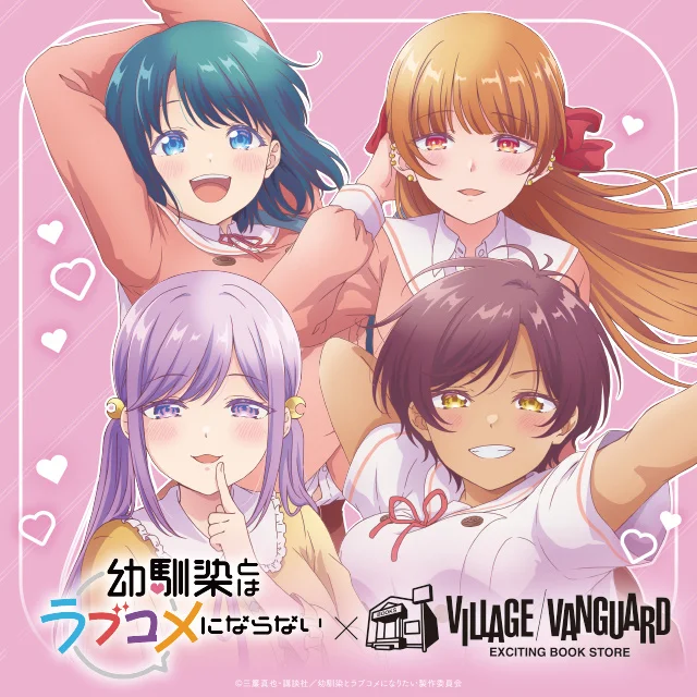 【幼馴染とはラブコメにならない】ヴィレッジヴァンガード限定デザインのコラボグッズが好評につき店頭販売決定!のメイン画像