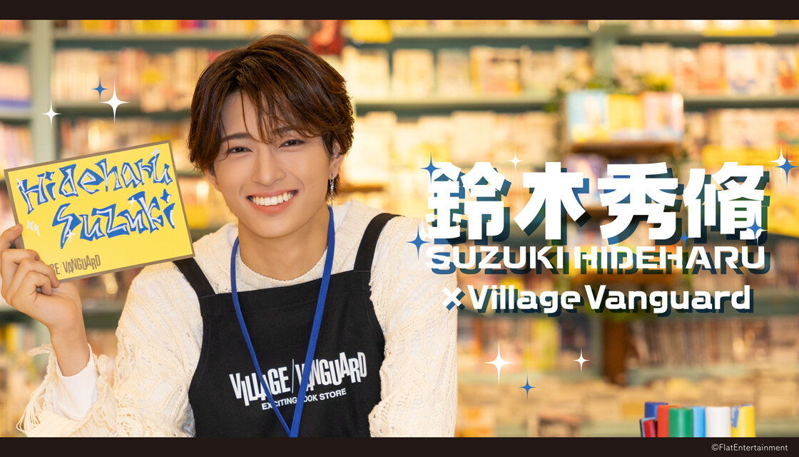 【鈴木秀脩】限定コラボグッズがヴィレッジヴァンガードの店頭に登場!のメイン画像