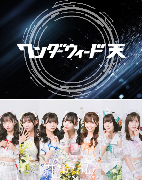荒天予報のため中止 6月27日(土)【ワンダーウィード 天】&【花いろは】 ミニライブ&特典会@横浜ワールドポーターズのメイン画像
