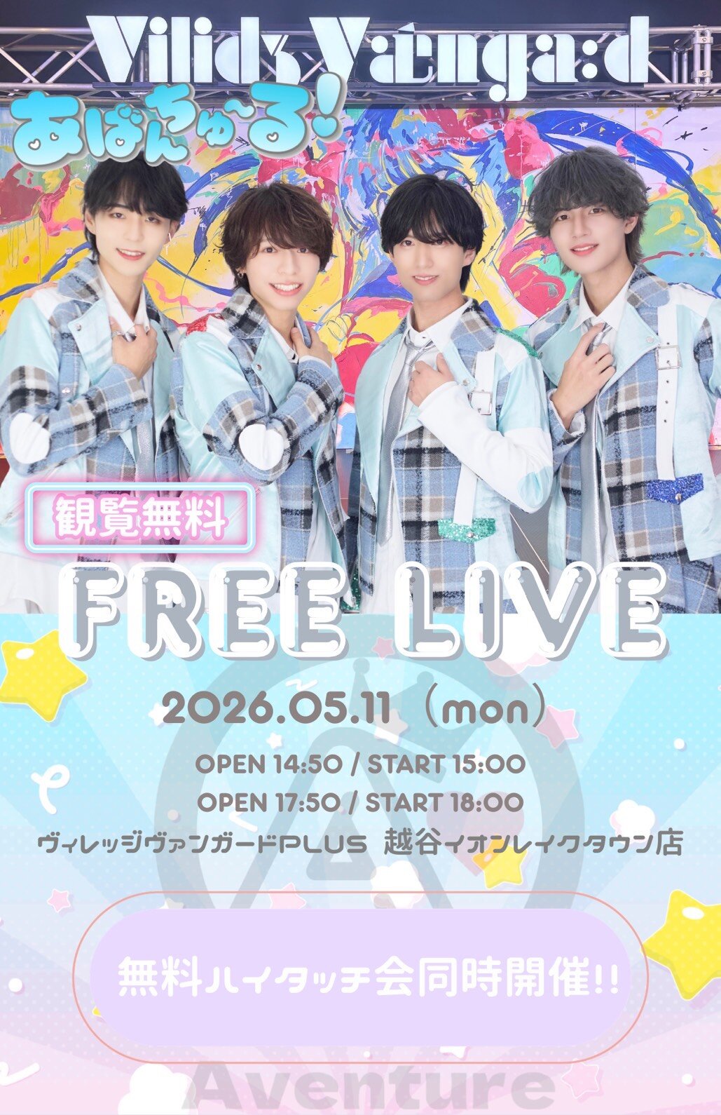 【あばんちゅ~る!】インストアイベントのメイン画像