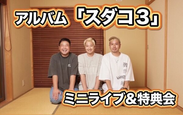 【シクラメン】アルバム『スダコ3』 ミニライブ&特典会@川崎ラ チッタデッラ中央噴水広場のメイン画像