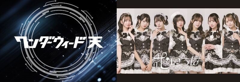 5/5(火・祝)@名古屋パルコ【ワンダーウィード 天】シングル『タイトル未定』【花いろは】アルバム『タイトル未定』 ミニライブ&特典会のメイン画像