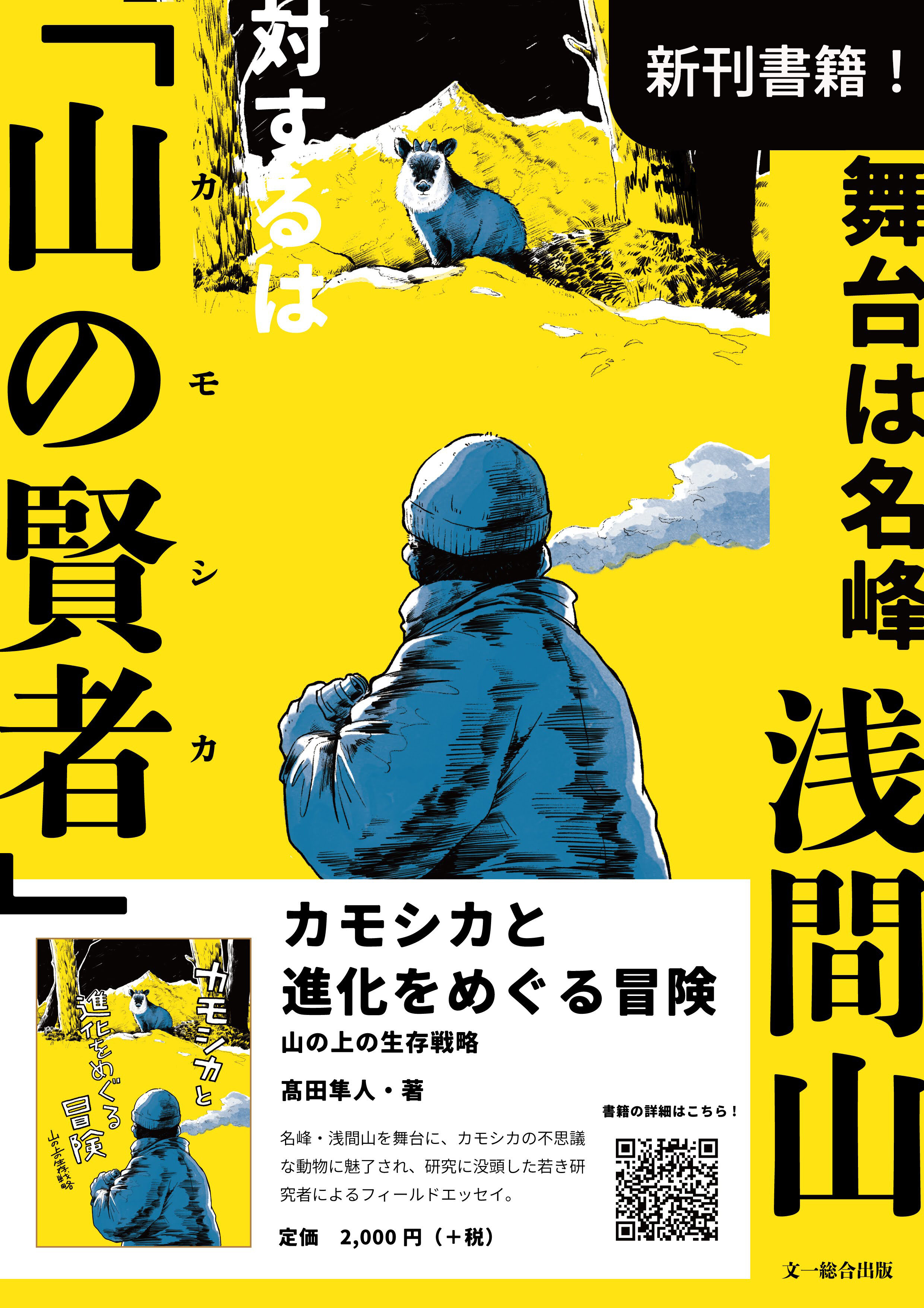 研究者 髙田 隼人 「カモシカと進化をめぐる冒険 山の上の生存戦略」発売記念イベント トークショー&あなただけのカモシカ描きます会 開催決定!のメイン画像