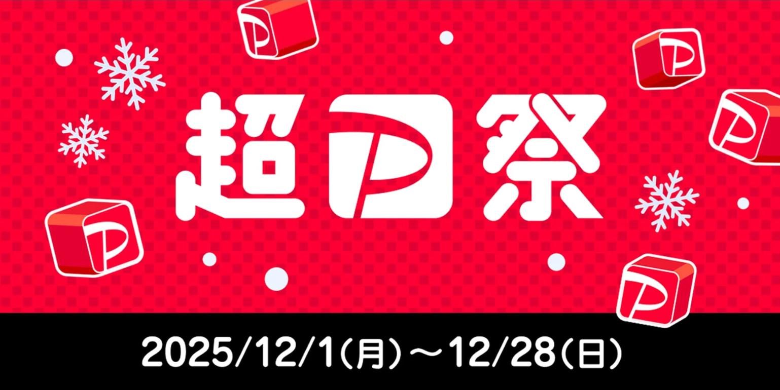 ヴィレヴァンでも開催!【超PayPay祭】が12月1日からスタート!のメイン画像