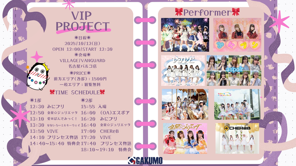 10/12(土)@名古屋パルコ『PRIST PARTY』【出演:プリンセス物語、みにプリ、VIVE、CHEReB、金星☆ジュリエッタ、なないろ∞ミルキーウェイ、愛※ぱんでみっく!、əspoir】のメイン画像