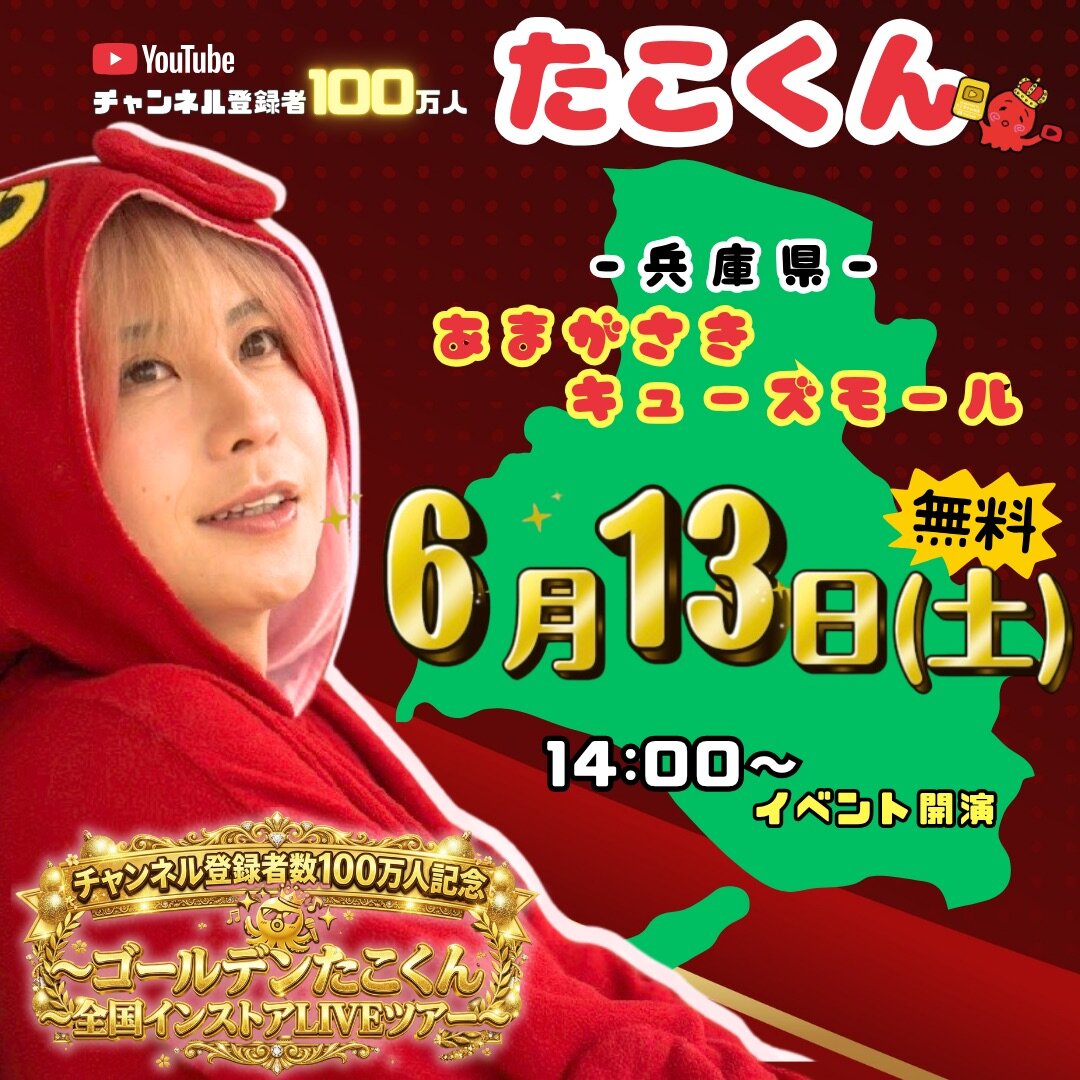 チャンネル登録者数100万人記念〜ゴールデンたこくん全国インストアLIVEツアー @あまがさきキューズモールのメイン画像