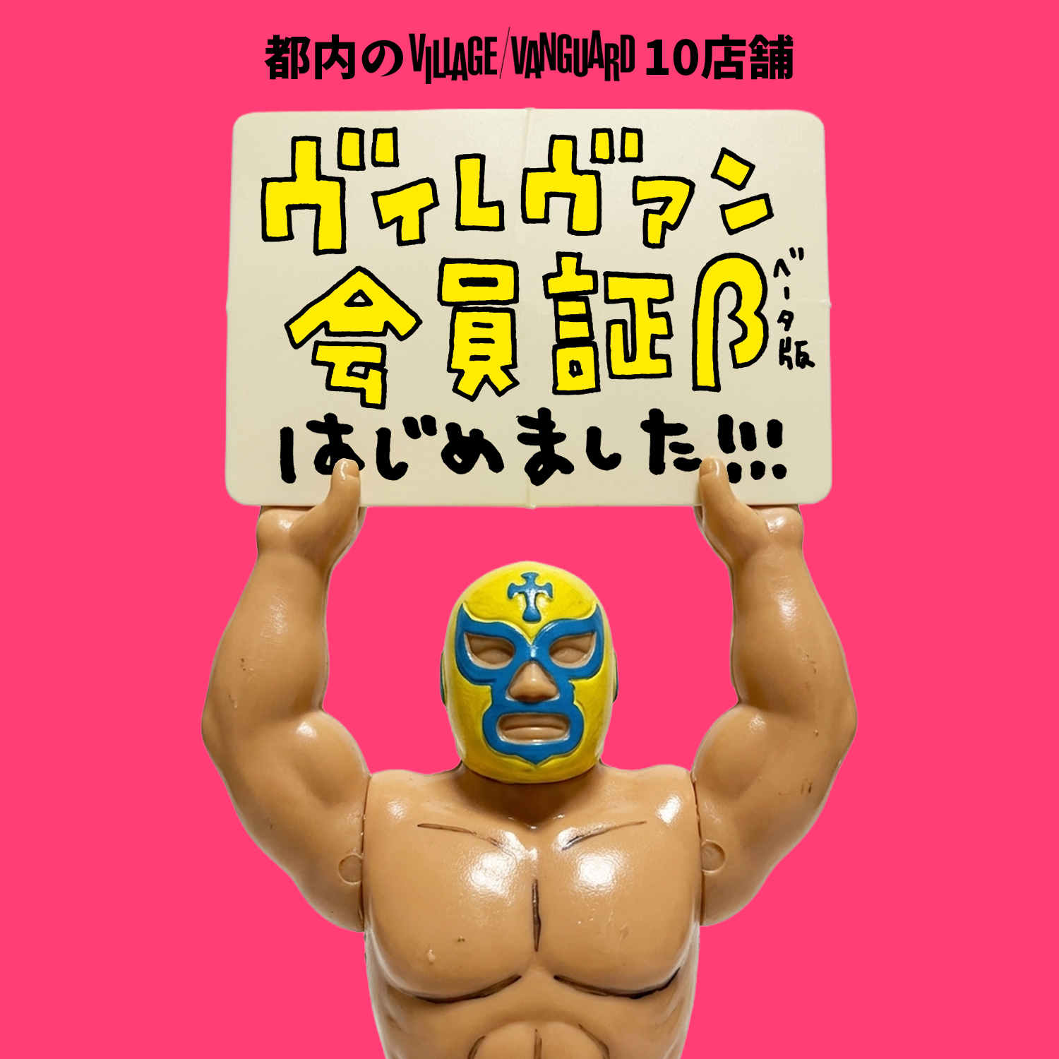 【都内10店舗】ヴィレヴァン会員証β 期間限定スタート!のメイン画像