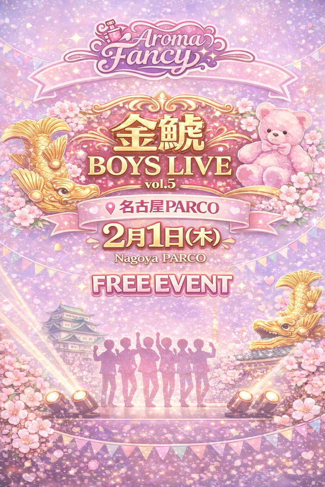 2/1(日)@名古屋パルコ【Aroma Fancy】金鯱 BOYS LIVE vol.5 ミニライブ&特典会のメイン画像