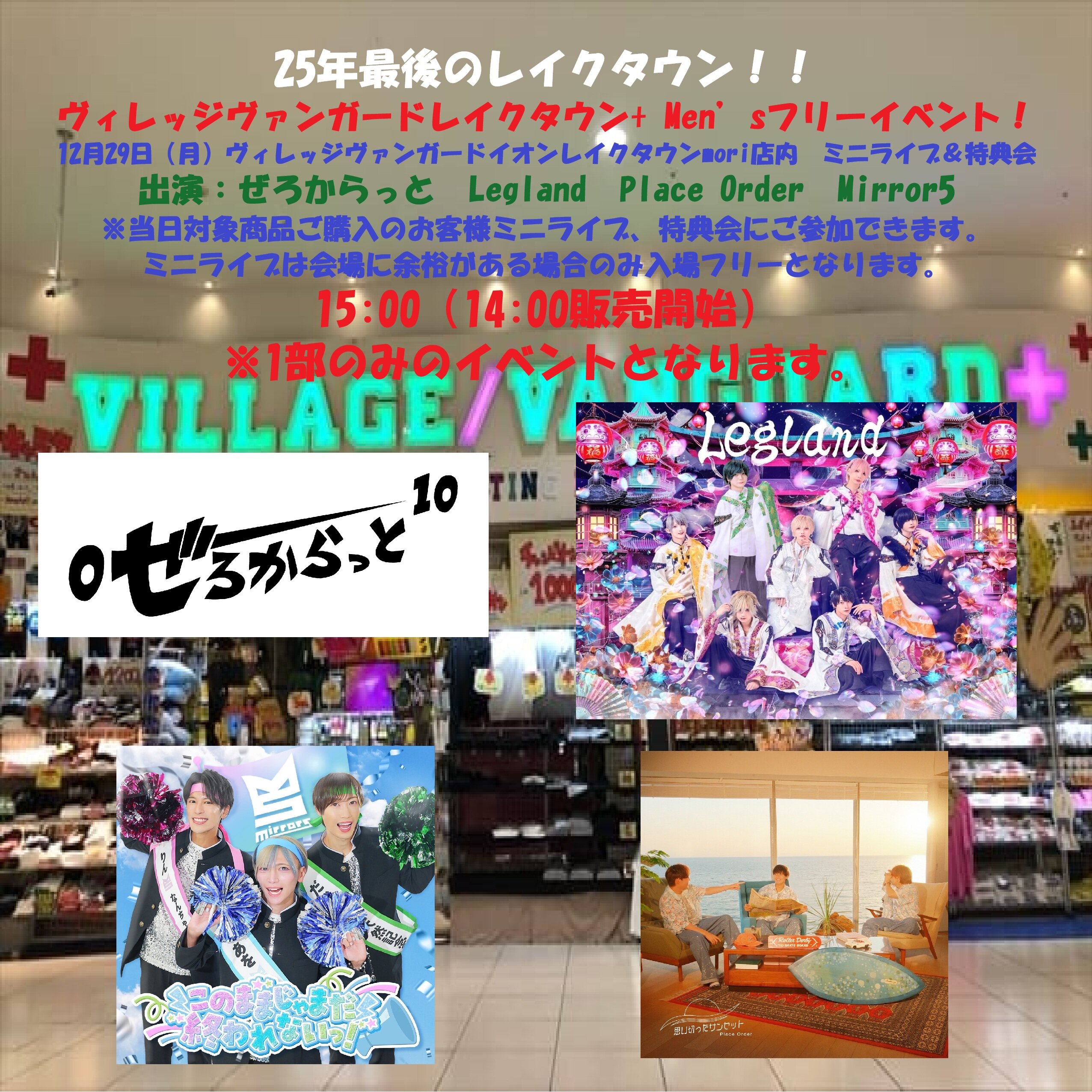 Men’sフリーイベント! 『2025年最後のレイクタウン!! 』のメイン画像