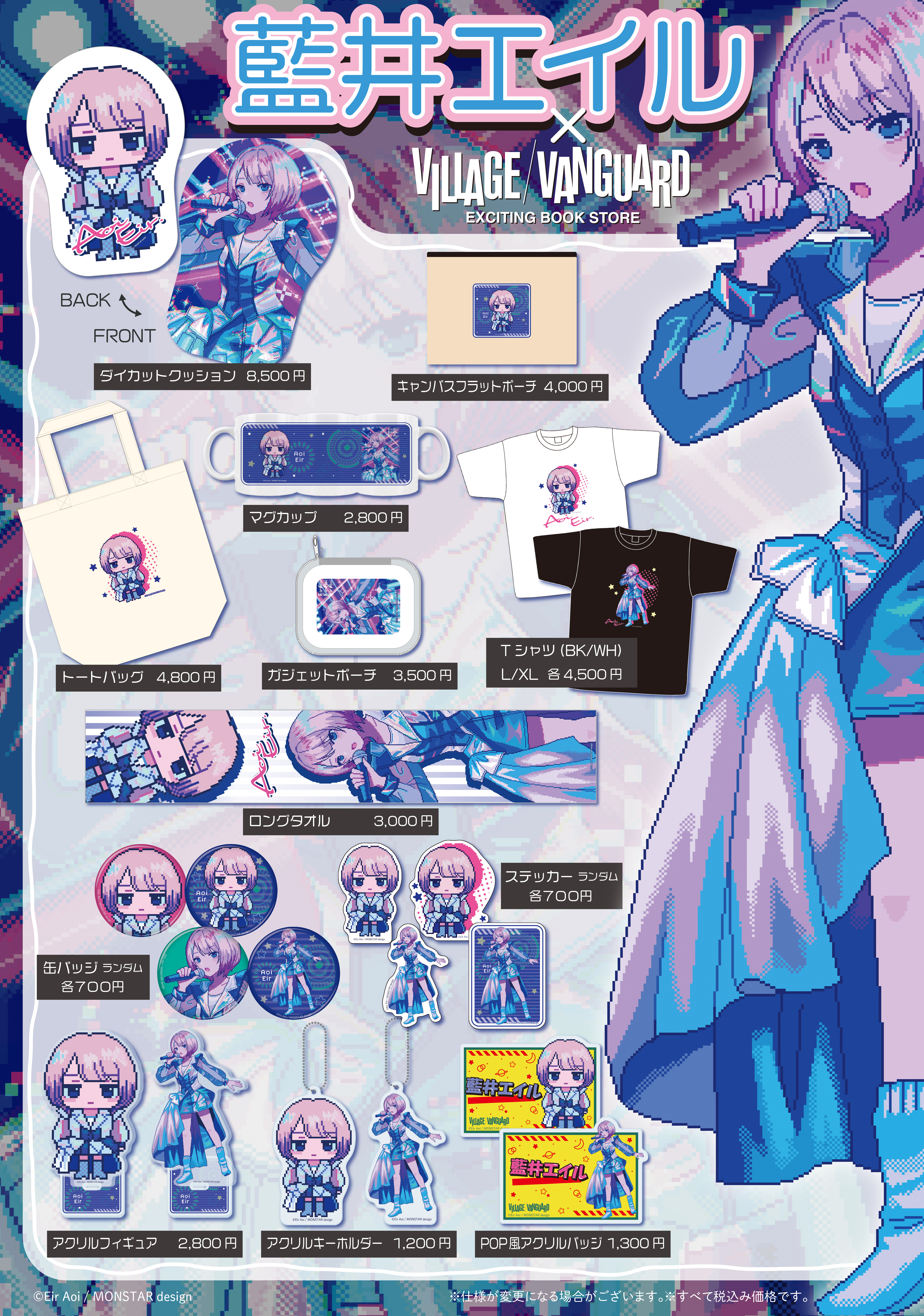 【藍井エイル】描き下ろしイラストを使用したヴィレッジヴァンガードコラボグッズが店頭に登場!のメイン画像