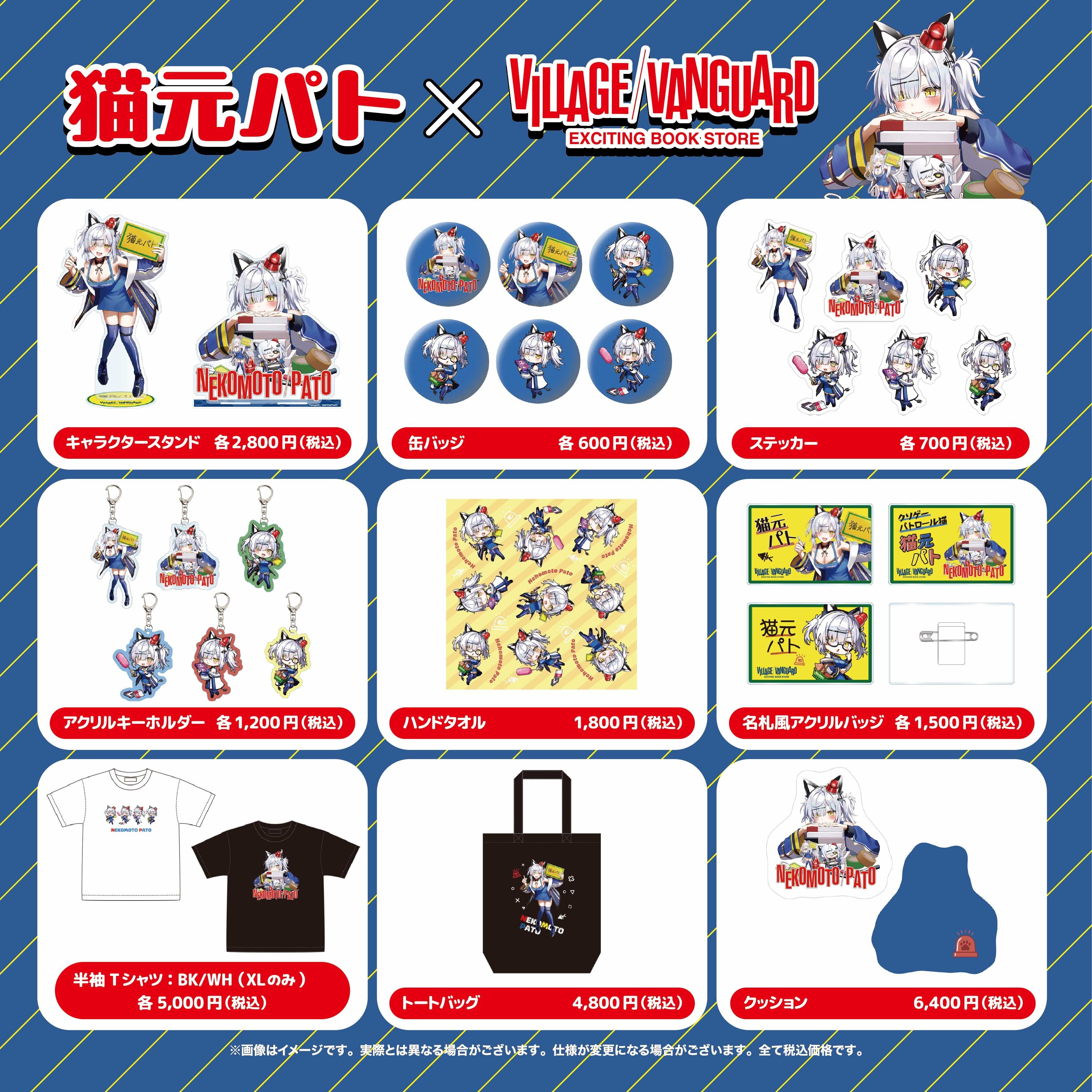 【猫元パト】ヴィレッジヴァンガードコラボグッズ~店頭発売決定!~のメイン画像