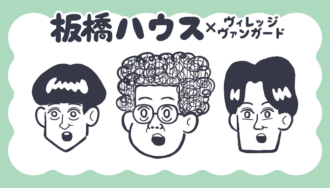 【板橋ハウス】祝!第5弾!ヴィレッジヴァンガード4店舗で店頭販売決定です!のメイン画像