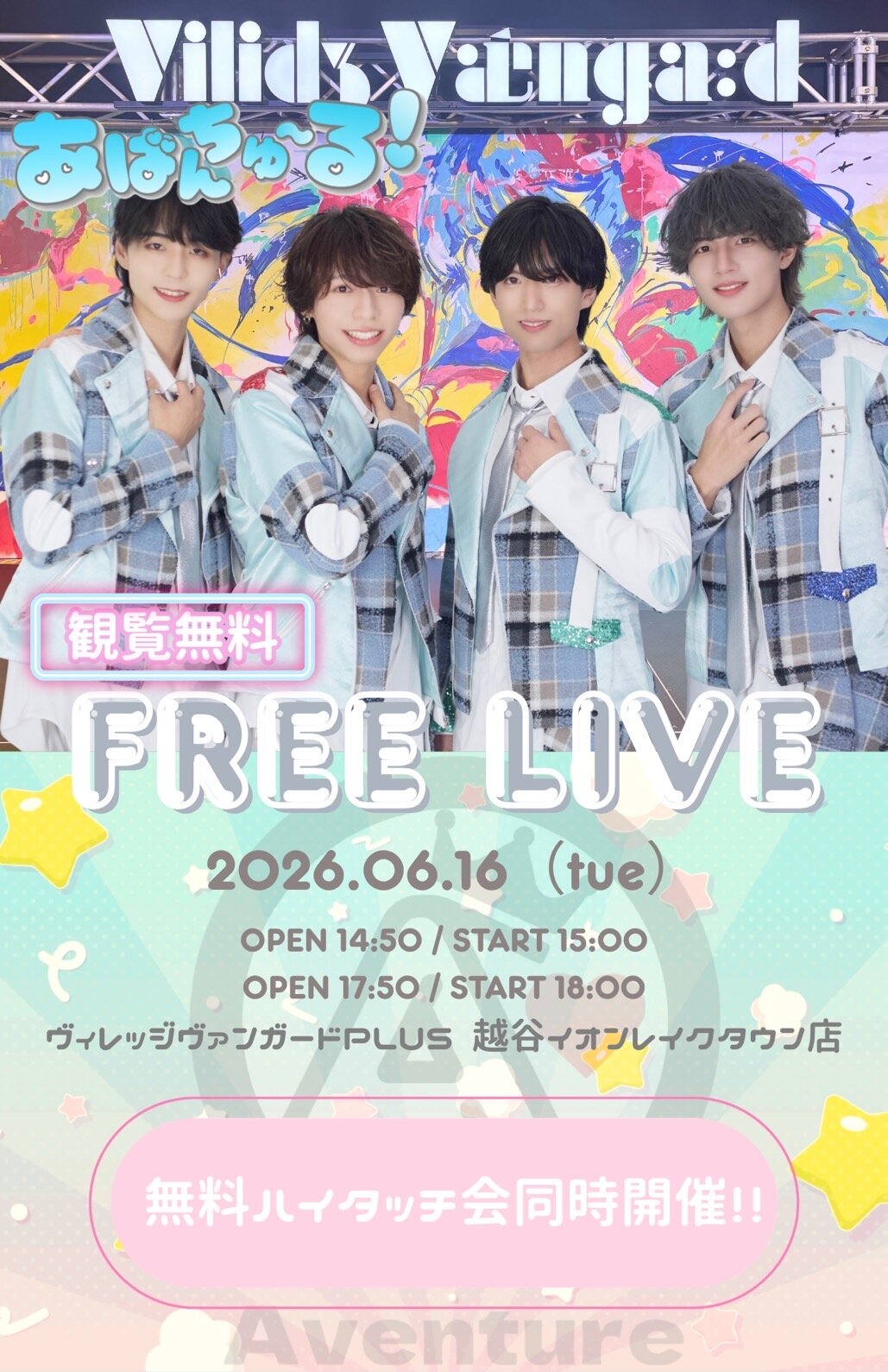 【あばんちゅ~る!】インストアイベントのメイン画像