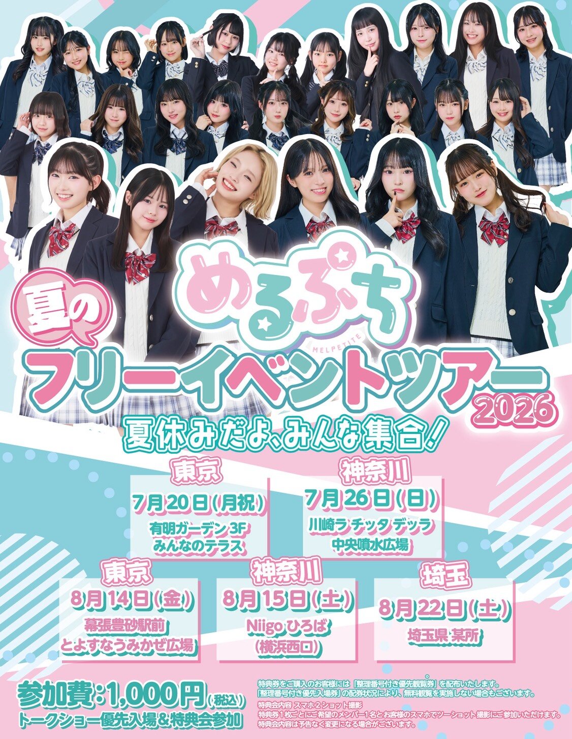 めるぷち「夏休み大集合！フリーイベントツアー」@川崎ラ チッタデッラ中央噴水広場のメイン画像