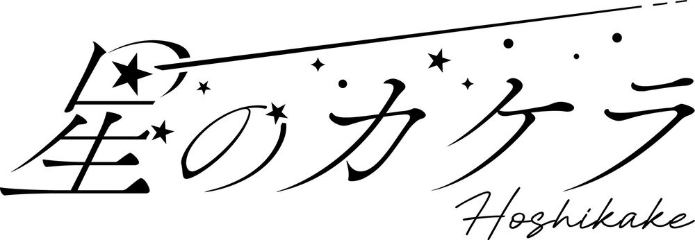 1/15(木)@名古屋パルコ【星のカケラ】ミニアルバム『キミ、ボク、星。』ミニライブ&特典会のメイン画像