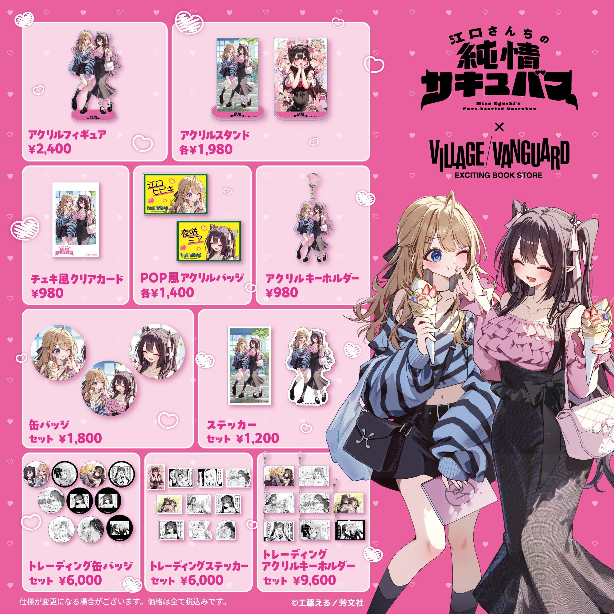 【江口さんちの純情サキュバス】の限定グッズがヴィレッジヴァンガードの店頭に登場!のメイン画像