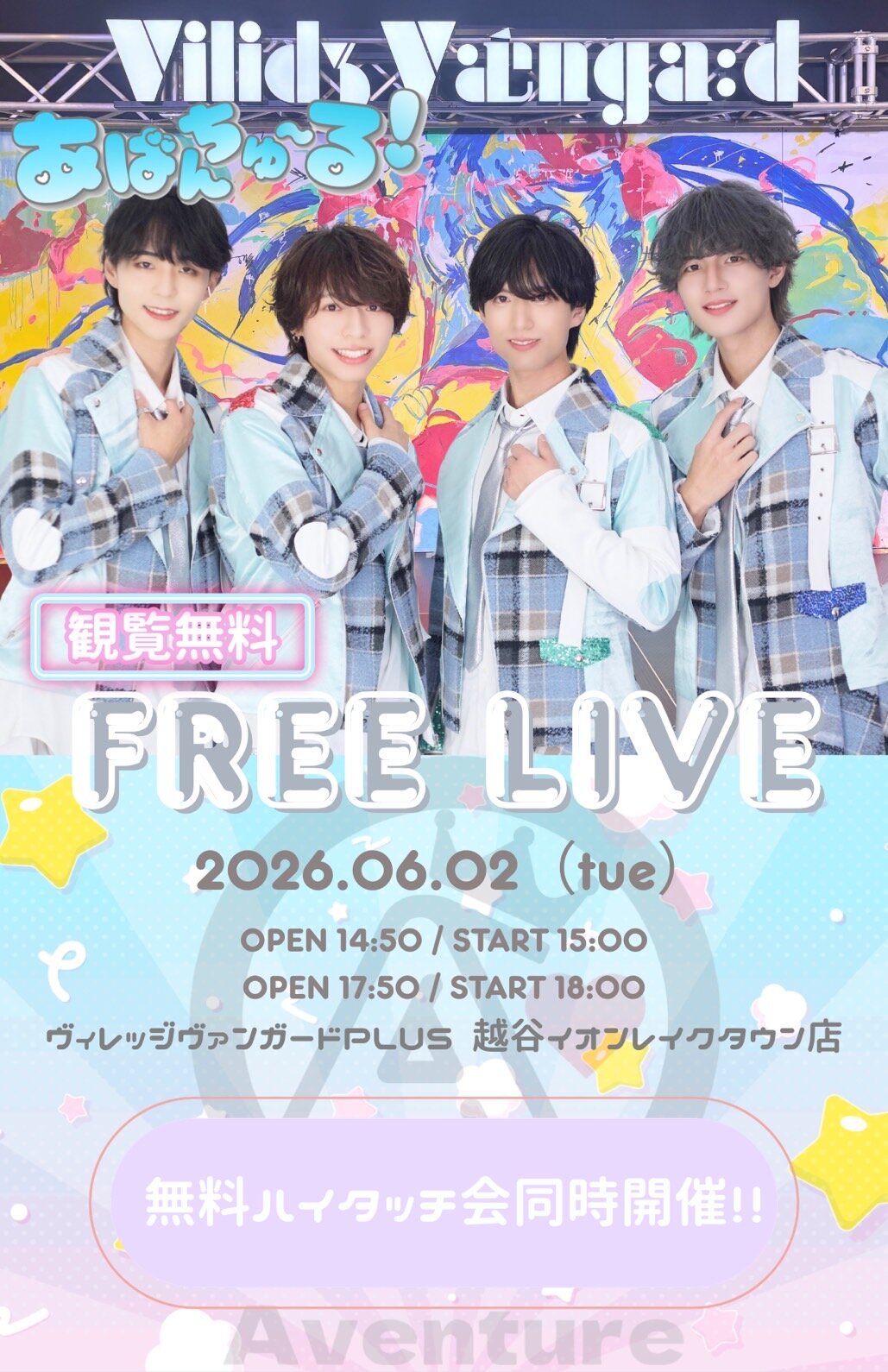 【あばんちゅ~る!】インストアイベントのメイン画像