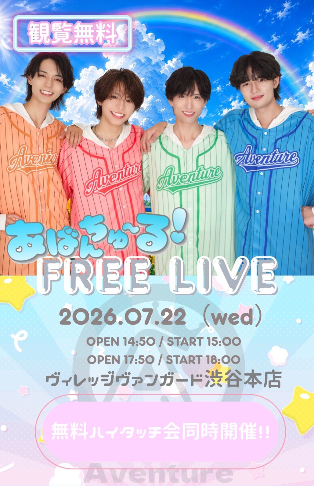 7/22(水)【あばんちゅ~る!】インストアイベントinVV渋谷本店のメイン画像