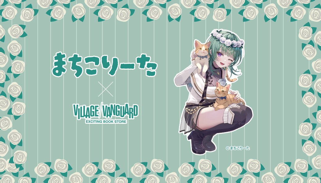 【まちこりーた×ヴィレッジヴァンガード】~コラボグッズが店頭販売開始!~のメイン画像