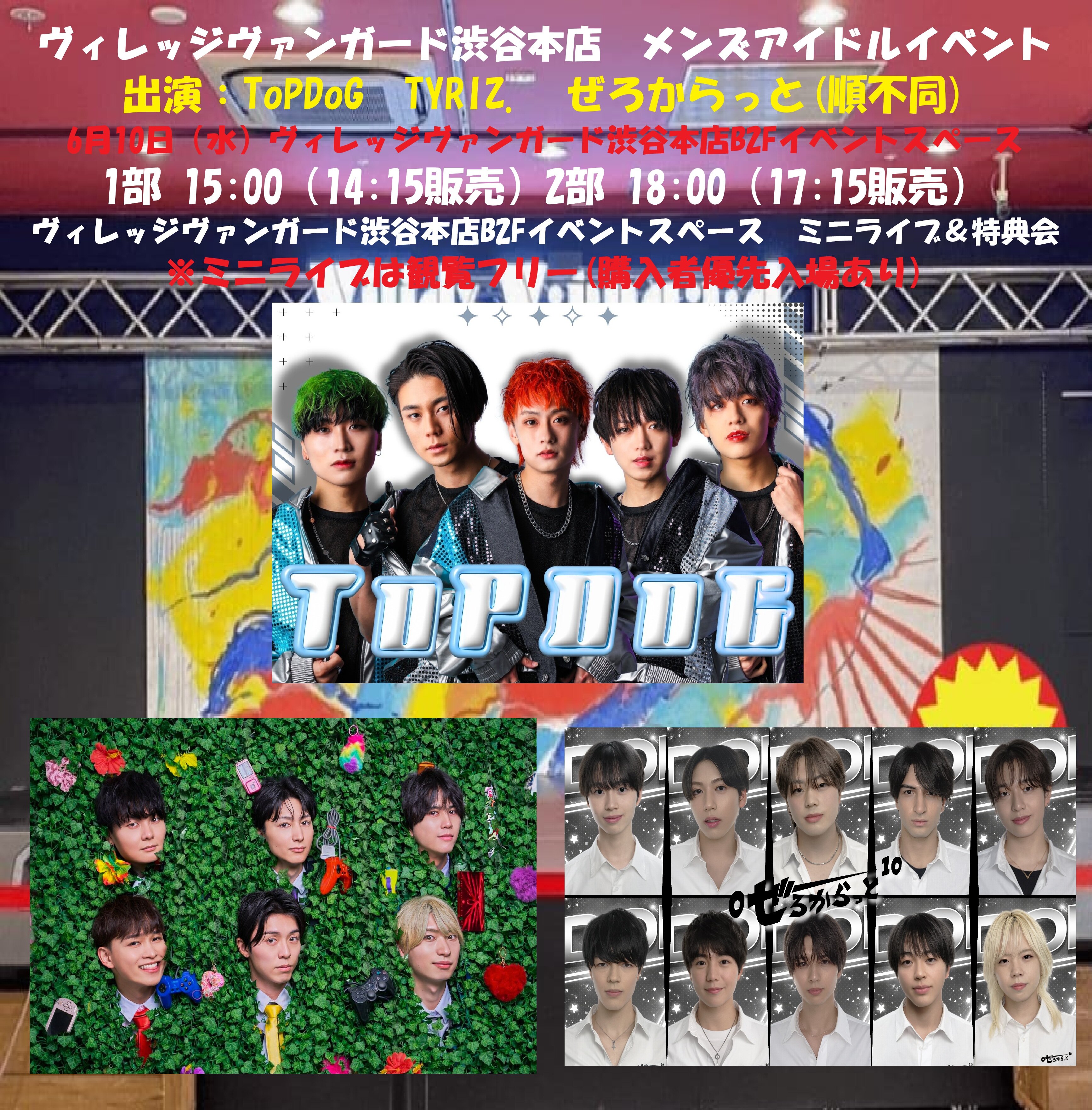 Men'sフリーイベント【ToPDoG TYRIZ. ぜろからっと 】inVV渋谷本店のメイン画像