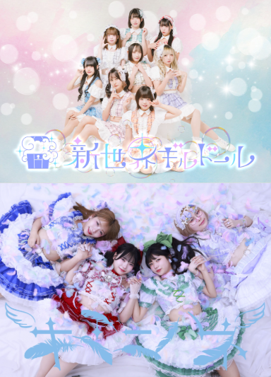 【新世界ギルドール】2ndシングル『ちゅわんちゅわん』【キミニハネ】アルバム『涙のラブレター』ミニライブ&特典会 inVV渋谷本店のメイン画像