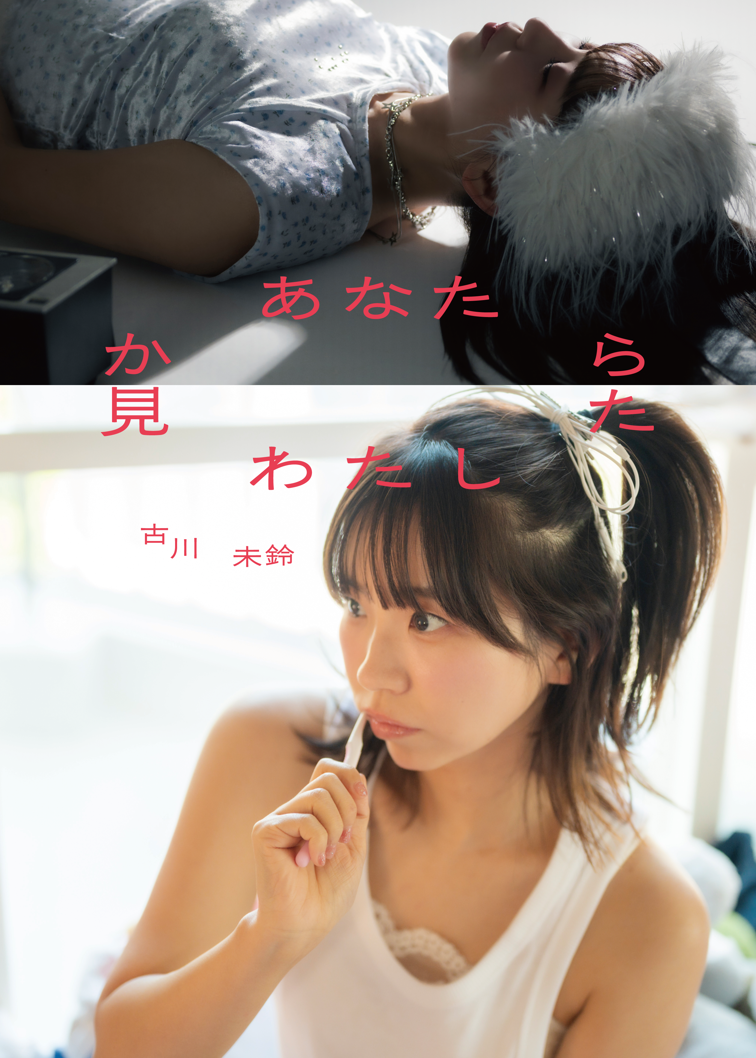 古川未鈴ZINE『あなたから見たわたし』発売記念 サイン会&特典会@ヴィレッジヴァンガード渋谷本店のメイン画像