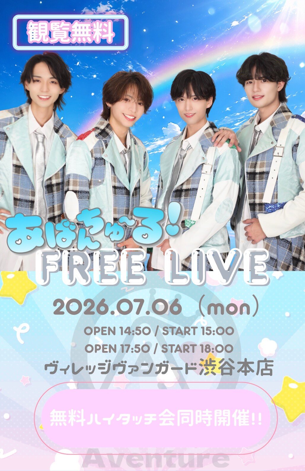 7/6(月)【あばんちゅ~る!】インストアイベントinVV渋谷本店のメイン画像