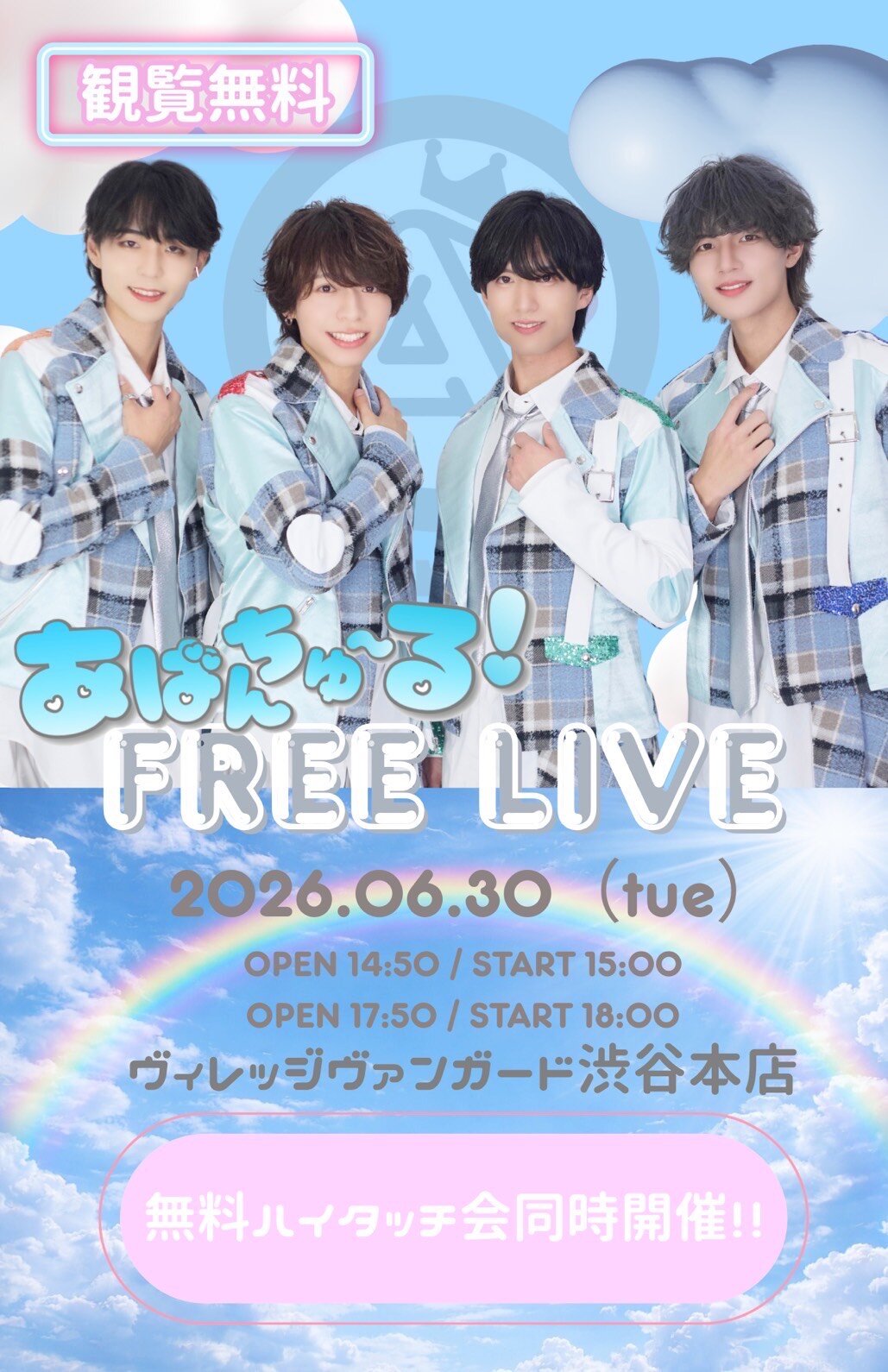 【あばんちゅ~る!】インストアイベントinVV渋谷本店のメイン画像