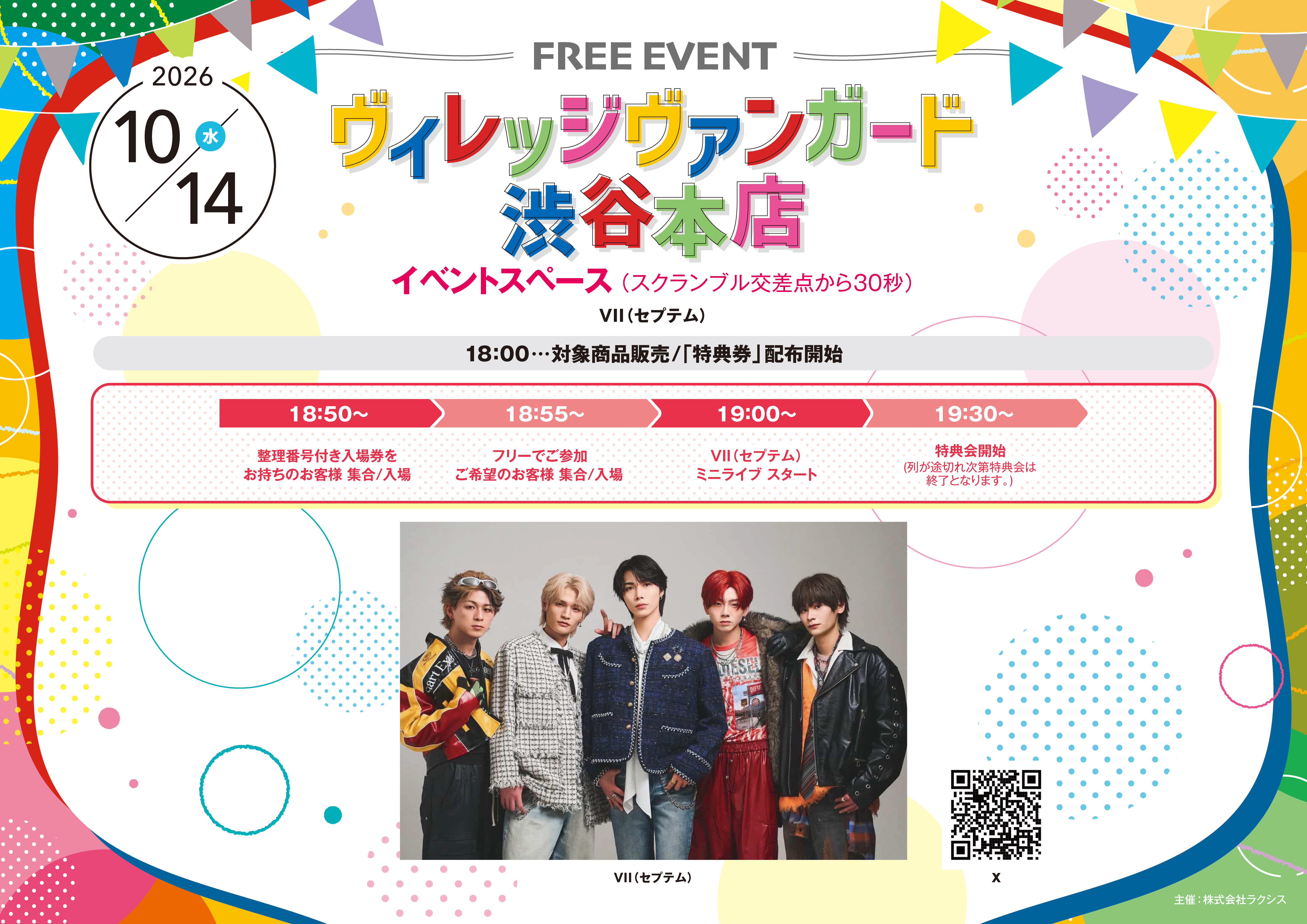 【VII(セプテム) 】フリーイベントinVV渋谷本店のメイン画像