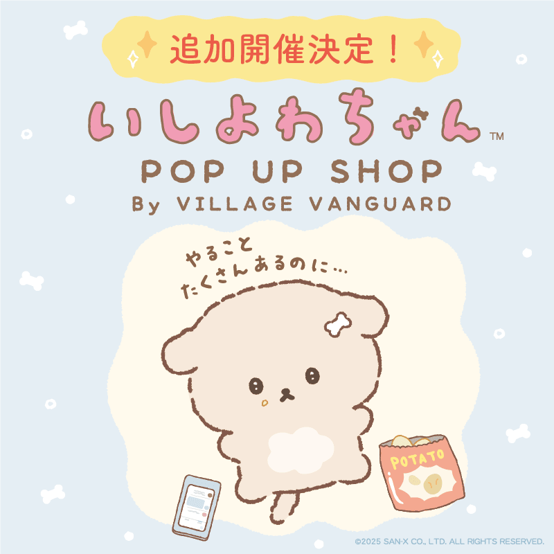 「いしよわちゃんPOP UP SHOP By VILLAGE VANGUARD」開催！のメイン画像
