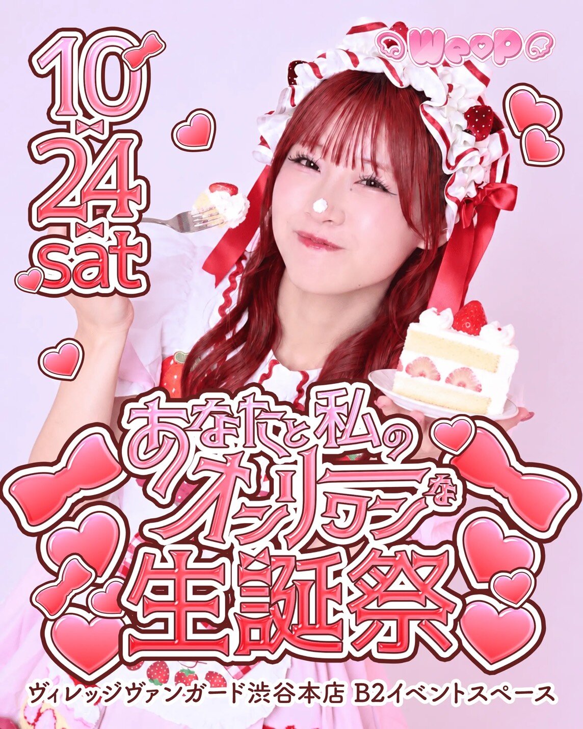 【We♡P】ゆりぴ〜バースデーライブ🎂✨あなたと私のオンリーワンな生誕祭❤️🐾 inVV渋谷本店のメイン画像