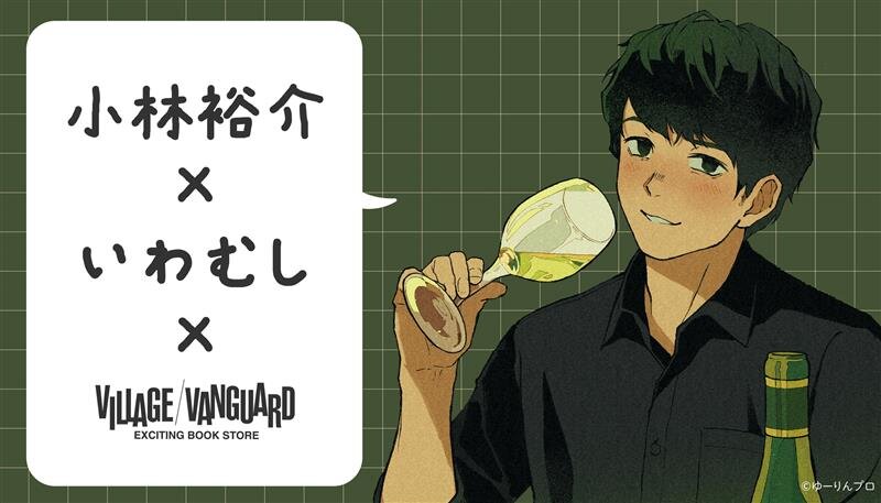 【小林裕介×いわむし 第二弾】限定コラボグッズがヴィレッジヴァンガードの2店舗で店頭販売決定!のメイン画像