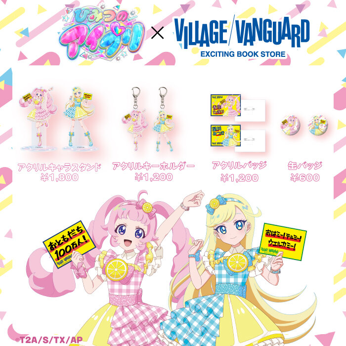 【ひみつのアイプリ×ヴィレッジヴァンガード】 ~コラボグッズが店頭販売決定!~のメイン画像