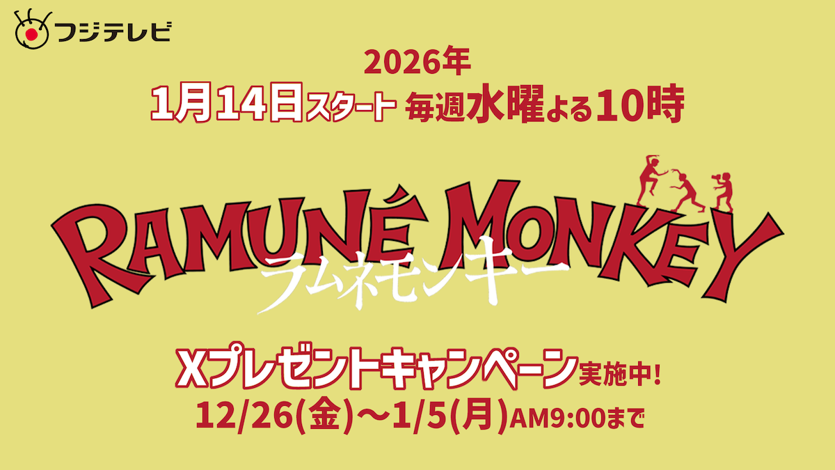 【1/14(水)スタート】フジテレビドラマ「ラムネモンキー」プレゼントキャンペーン!のメイン画像