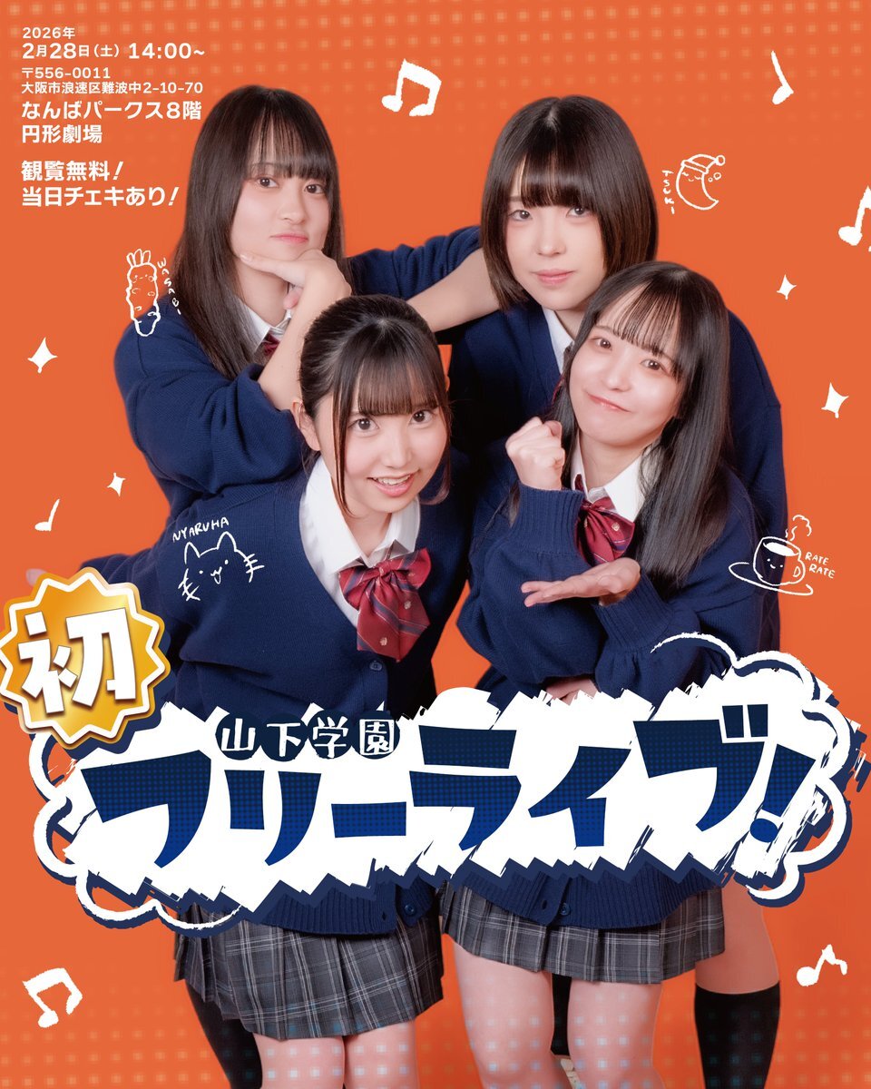 【山下学園】初フリーライブ&チェキ会!@なんばパークス 8F円形劇場 のメイン画像