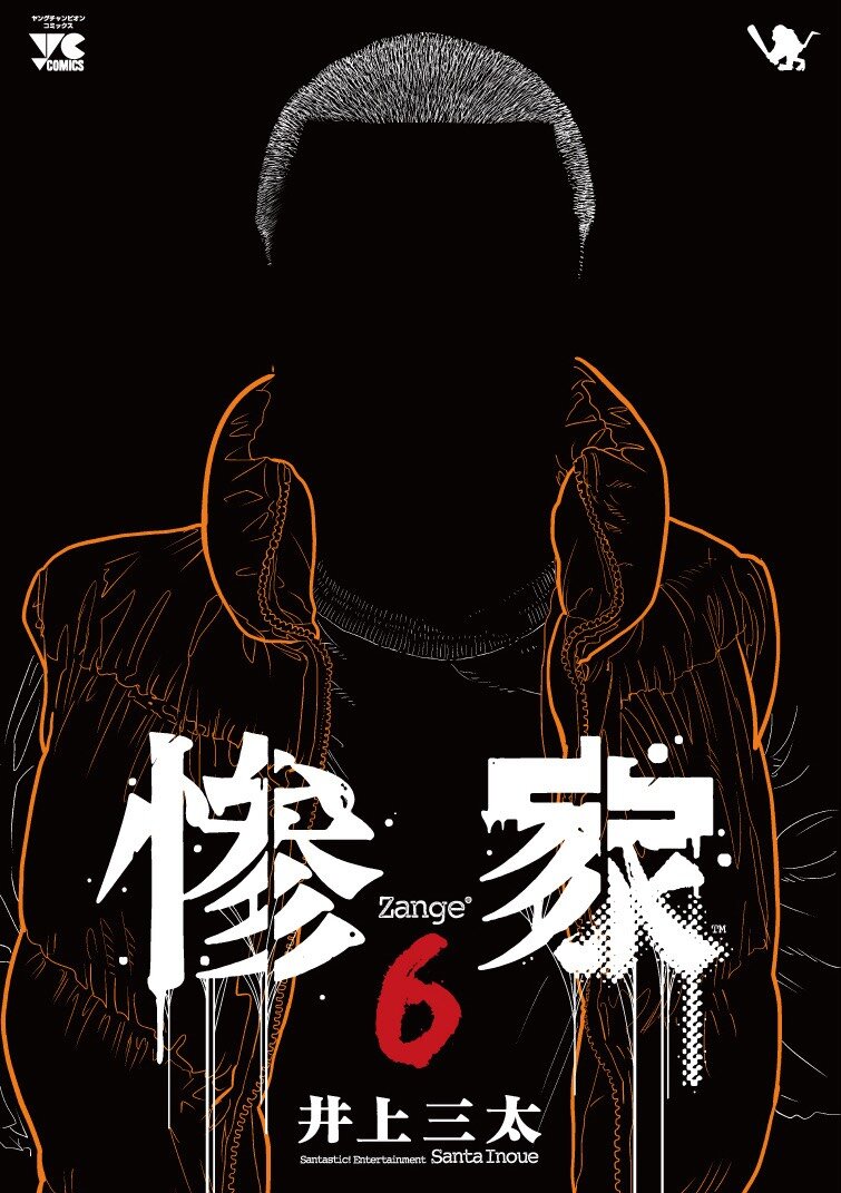 「惨家」6巻発売記念! 井上三太先生サイン会開催決定!のメイン画像
