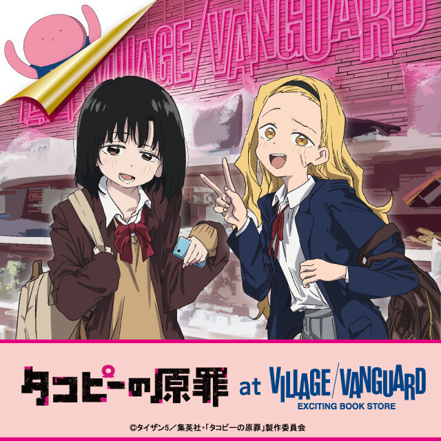 アニメ【タコピーの原罪】ヴィレッジヴァンガード限定グッズ店頭発売日決定!!のメイン画像