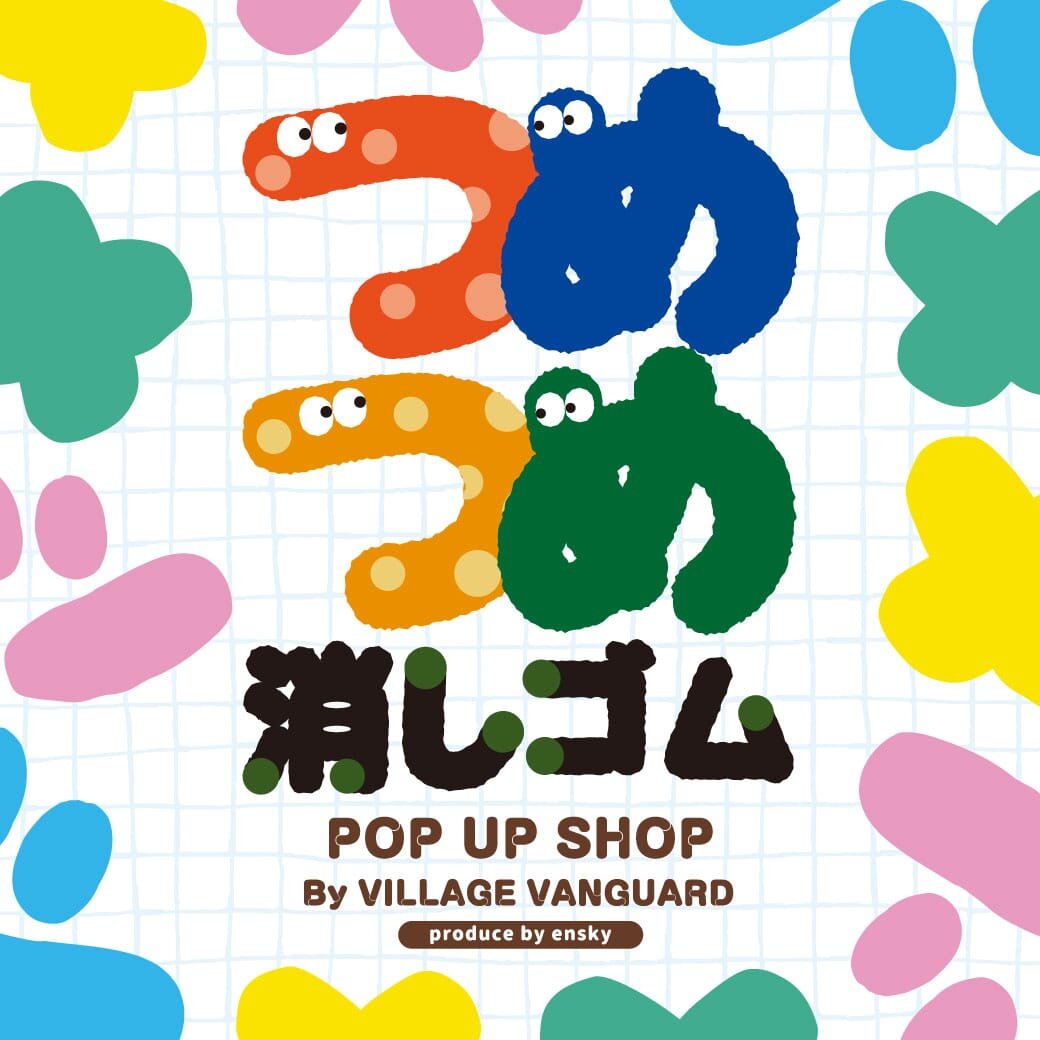 「つめつめ消しゴム POP UP SHOP By VILLAGE VANGUARD」開催!のメイン画像