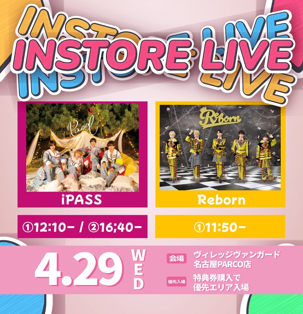 4/29(水・祝)@名古屋パルコ【iPASS、Reborn】インストアイベントのメイン画像
