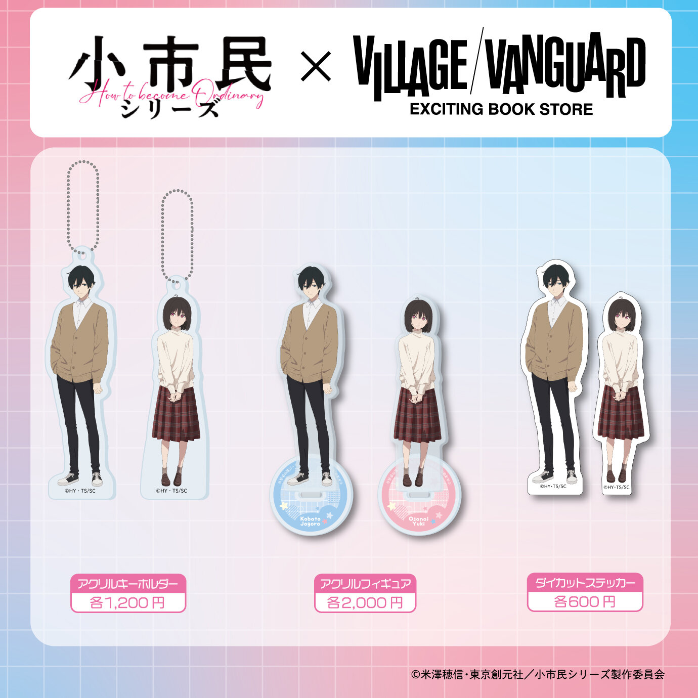 【小市民シリーズ×ヴィレッジヴァンガード】 ~コラボグッズが店頭販売決定!~のメイン画像