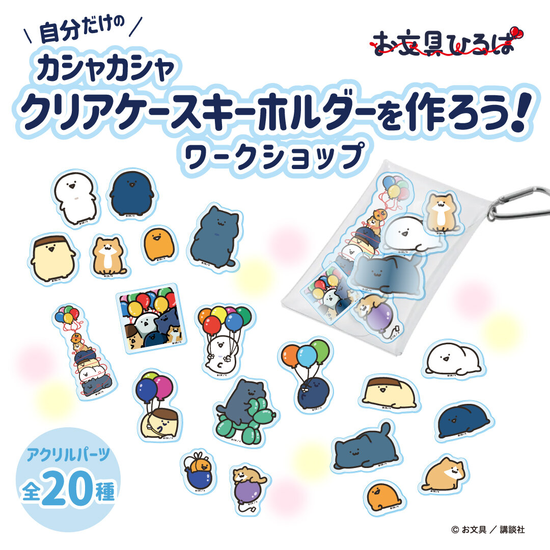 お文具ひろば_WSHP告知_クリアケースキーホルダー.jpg