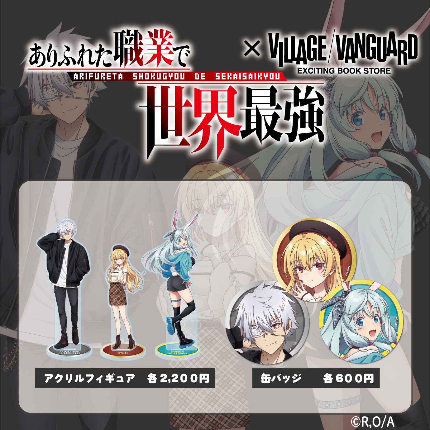 【ありふれた職業で世界最強×ヴィレッジヴァンガード】 ~コラボグッズが店頭販売決定!~のメイン画像