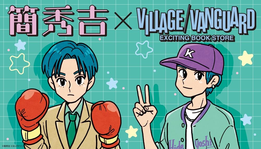 【簡秀吉】限定コラボグッズがヴィレッジヴァンガードKYOTO店で店頭販売決定!!のメイン画像