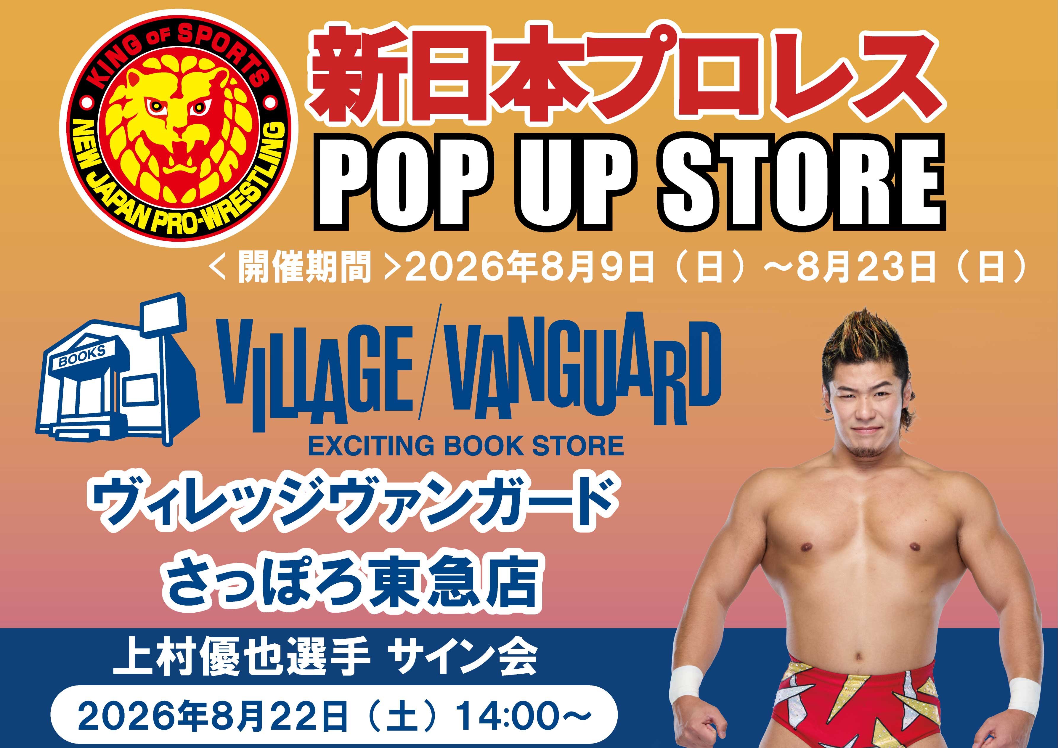 8/22(土)@さっぽろ東急 新日本プロレス 上村優也選手 サイン会開催!!のメイン画像