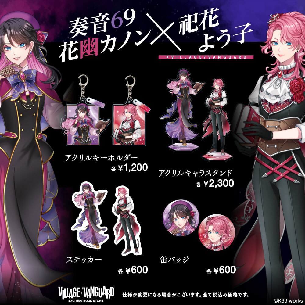 【奏音69・花幽カノン×祀花よう子×ヴィレッジヴァンガード】コラボグッズが店頭販売決定!のメイン画像