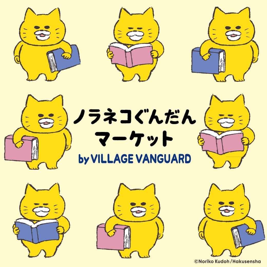 「ノラネコぐんだんマーケット by VILLAGE VANGUARD」開催!のメイン画像