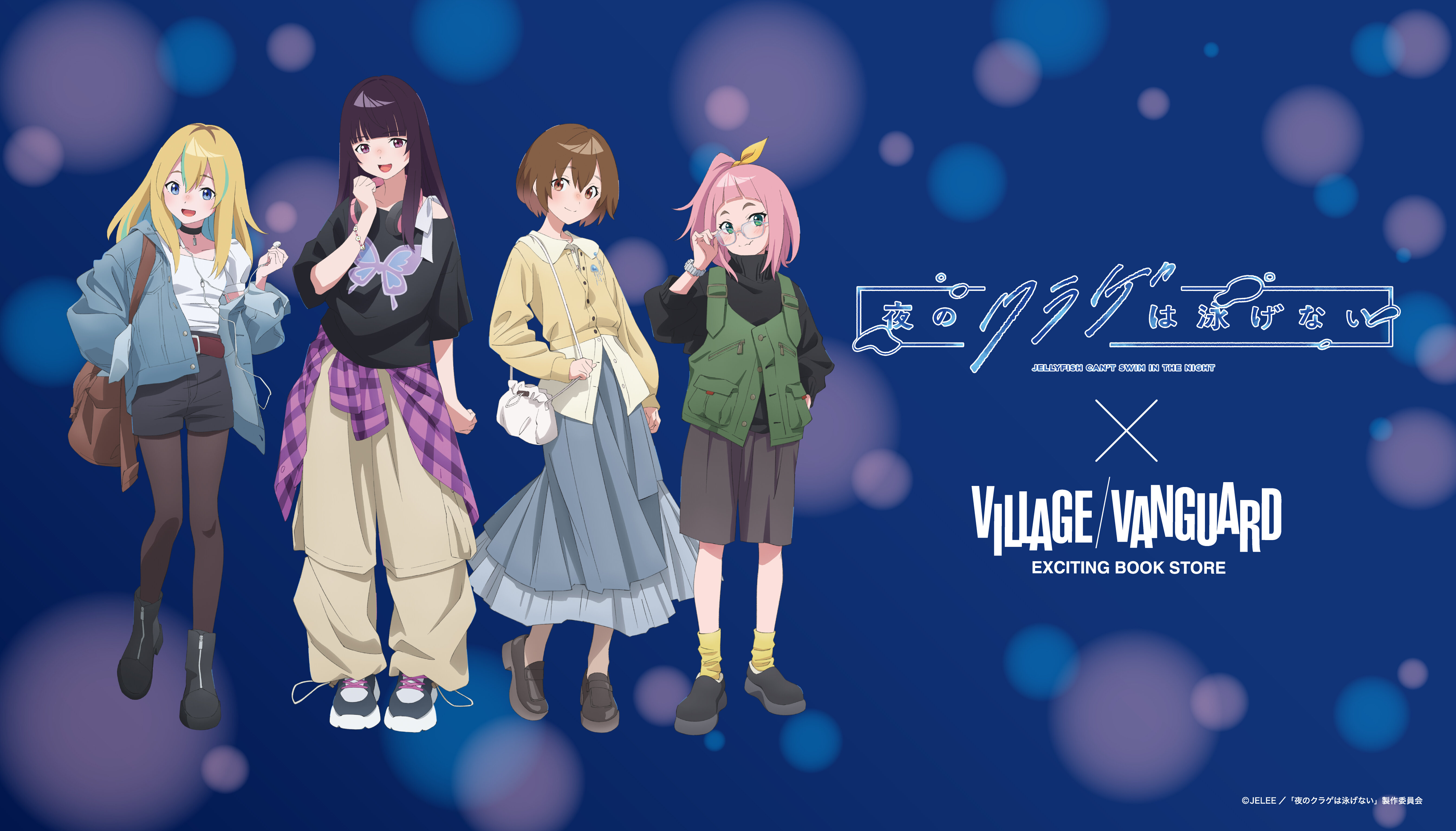 【夜のクラゲは泳げない】2026年10月1日(木)より、一部店舗にてグッズ発売決定のメイン画像